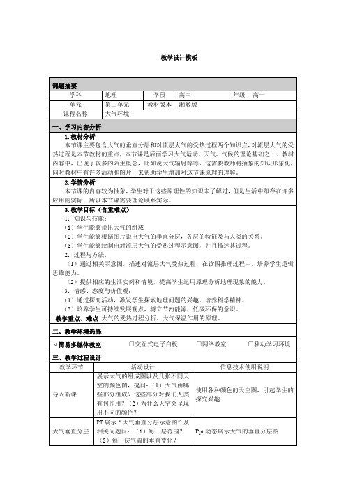 湘教版高中地理大气环境第一课时教学设计