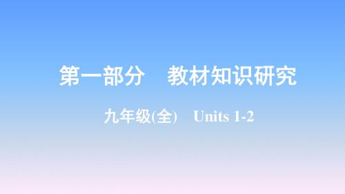 2019年贵州中考英语一轮复习-九年级(全)  Units1-2课件