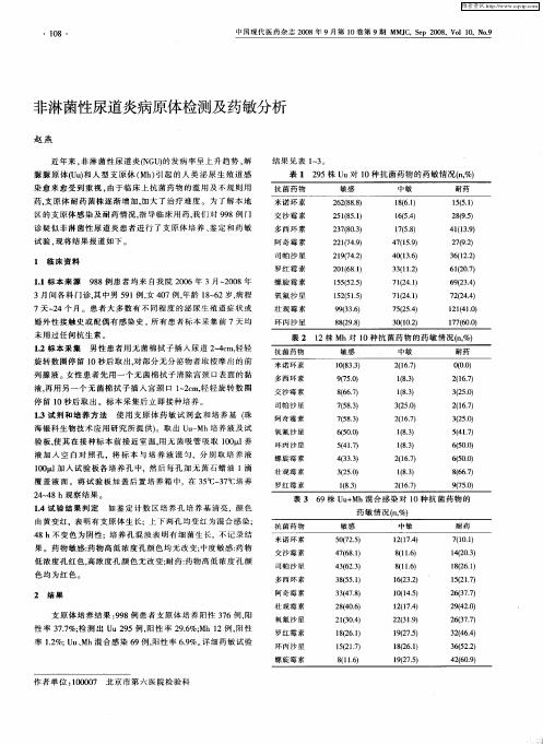 非淋菌性尿道炎病原体检测及药敏分析