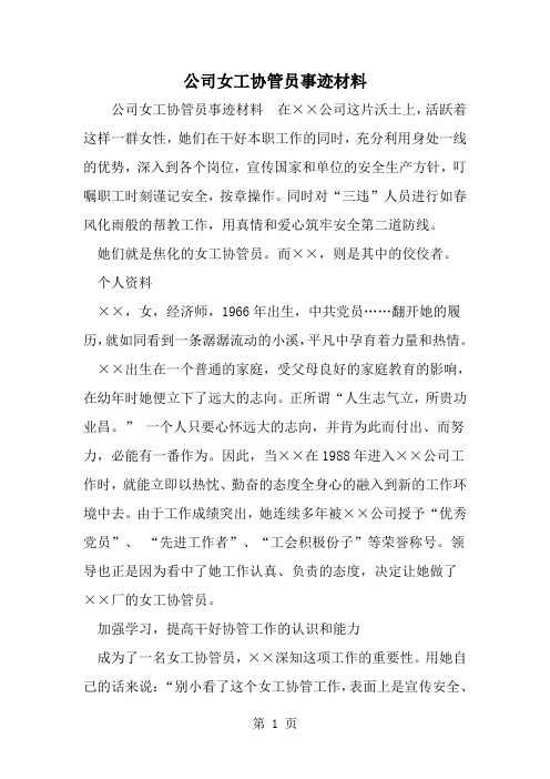 2019年公司女工协管员事迹材料-范文资料