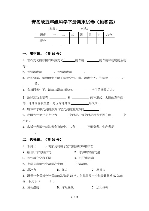 青岛版五年级科学下册期末试卷(加答案)