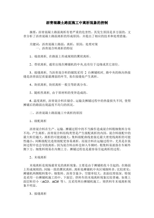 沥青混凝土路面施工中离析现象的控制