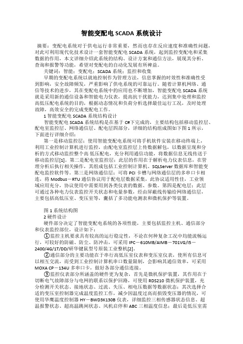 智能变配电SCADA系统设计
