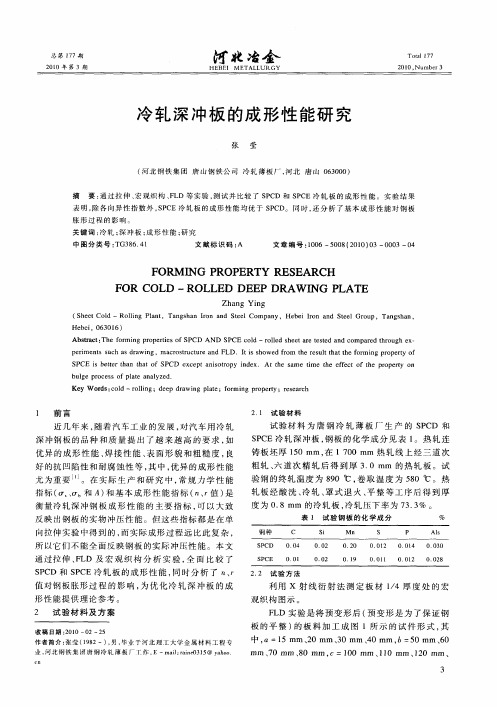 冷轧深冲板的成形性能研究
