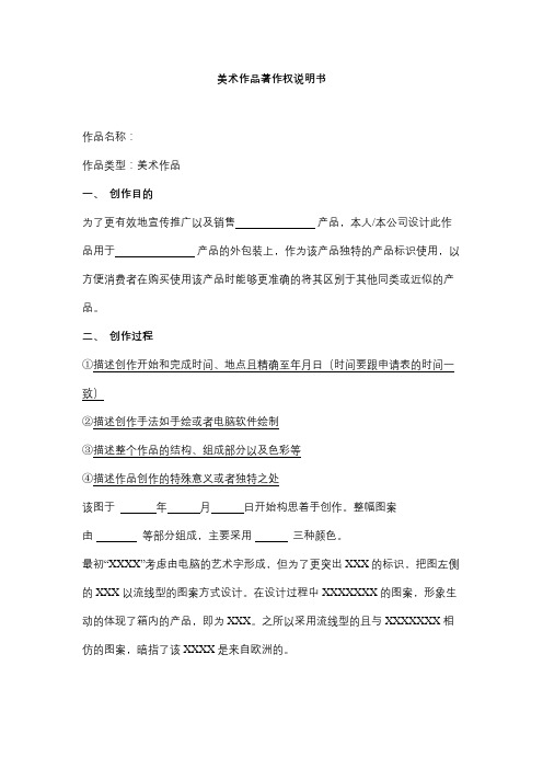 美术作品著作权说明书合同协议书范本模板