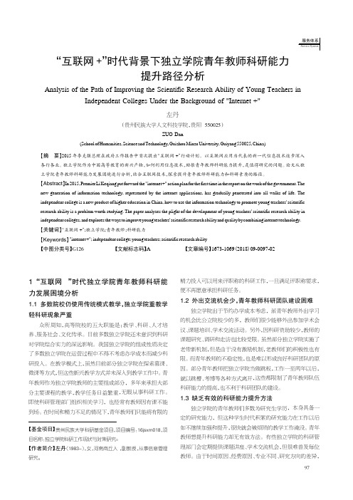“互联网+”时代背景下独立学院青年教师科研能力提升路径分析