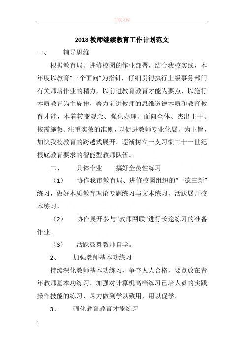 2018教师继续教诲工作筹算范文