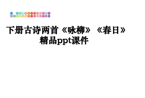 最新下册古诗两首《咏柳》《春日》精品ppt课件教学讲义ppt