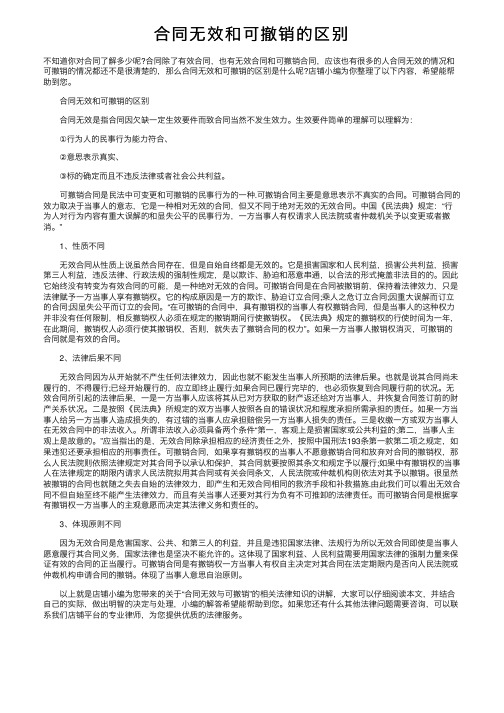 合同无效和可撤销的区别
