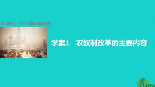 高中历史 第七单元 1861年俄国农奴制改革 2 农奴制改革的主要内容课件 新人教版选修1