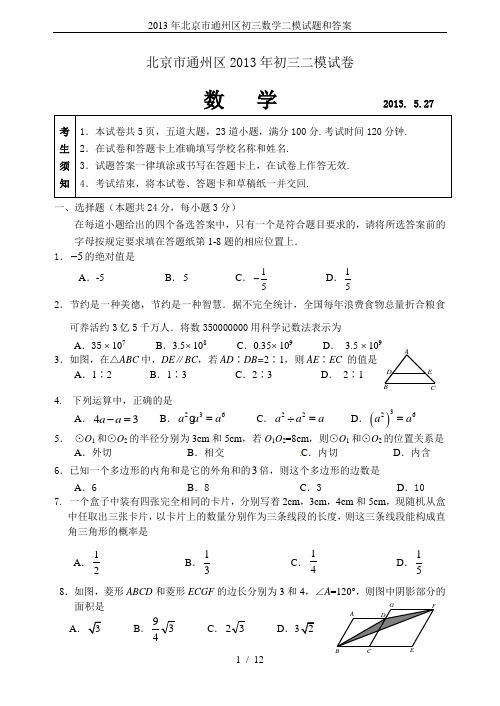 2013年北京市通州区初三数学二模试题和答案