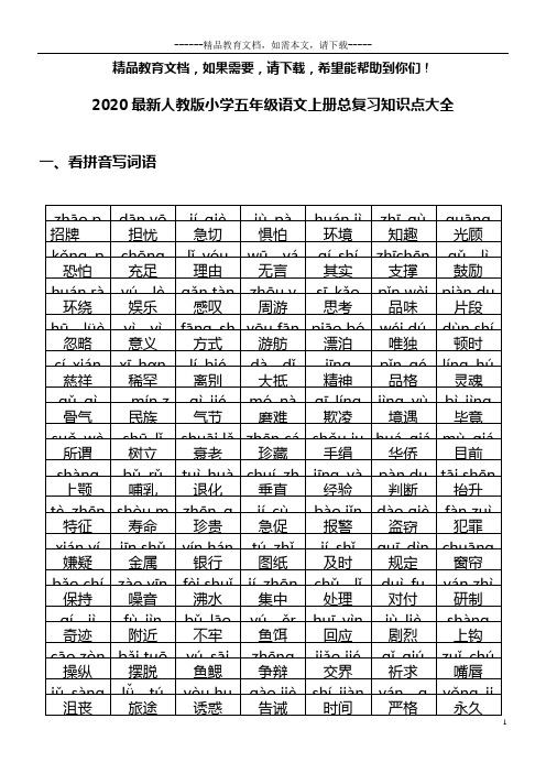 2020最新人教版小学五年级语文上册总复习知识点大全