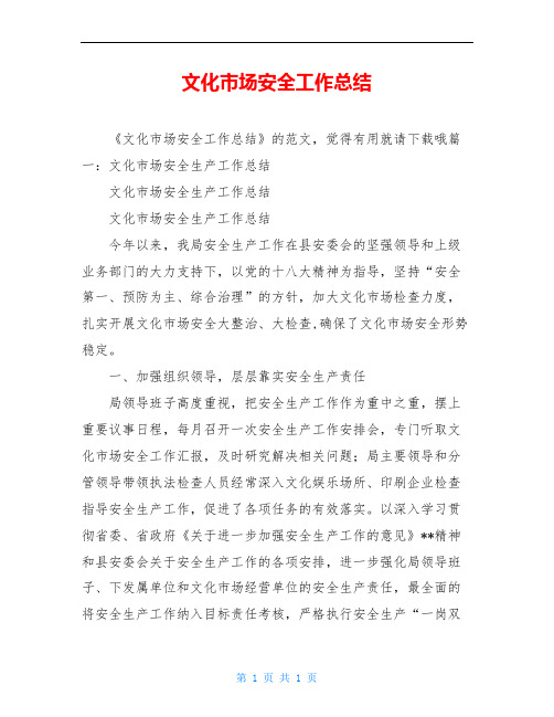 文化市场安全工作总结