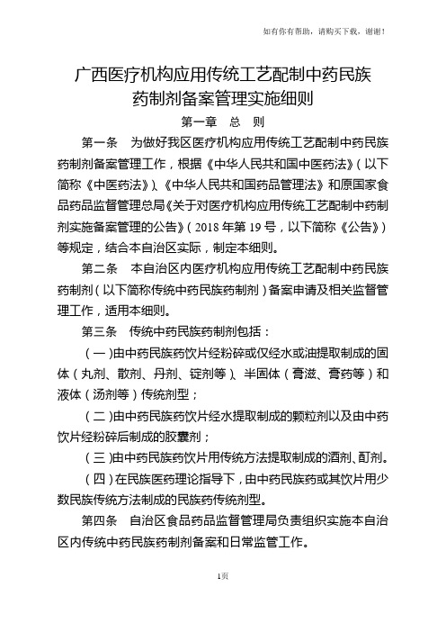 广西医疗机构应用传统工艺配制中药民族