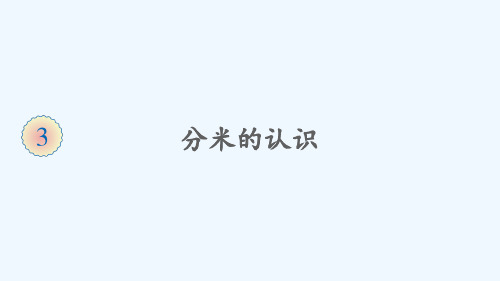 辽宁省营口市实验小学三年级数学上册3测量第2课时分米的认识课件新人教版22