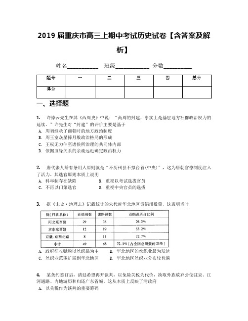 2019届重庆市高三上期中考试历史试卷【含答案及解析】