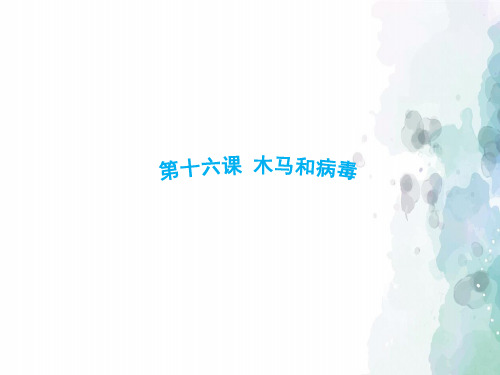 河大版-信息技术-四年级下册-《木马和病毒》课件