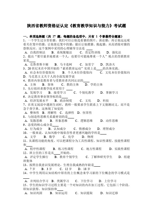 陕西省教师资格证认定《教育教学知识与能力》考试题