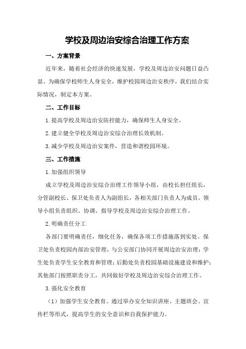 学校及周边治安综合治理工作方案