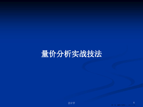 量价分析实战技法学习教案