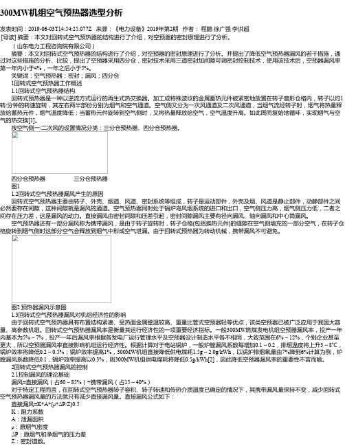 300MW机组空气预热器选型分析