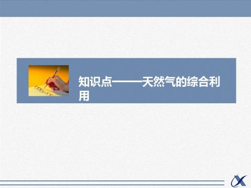 人教版高中化学必修2课件 天然气的综合利用