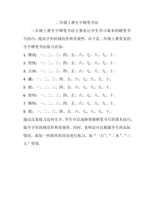 二年级上册生字硬笔书法