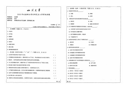 四川大学801生理学2002-2006,2009-2010,2015-2016年考研专业课真题试卷