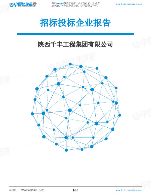 陕西千丰工程集团有限公司-招投标数据分析报告