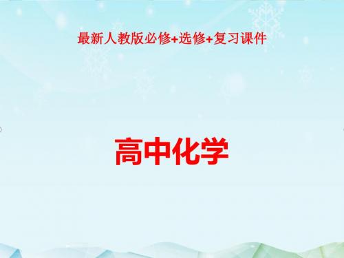 最新人教版选修四高中化学第一章化学反应与能量第1节-1-1课件ppt