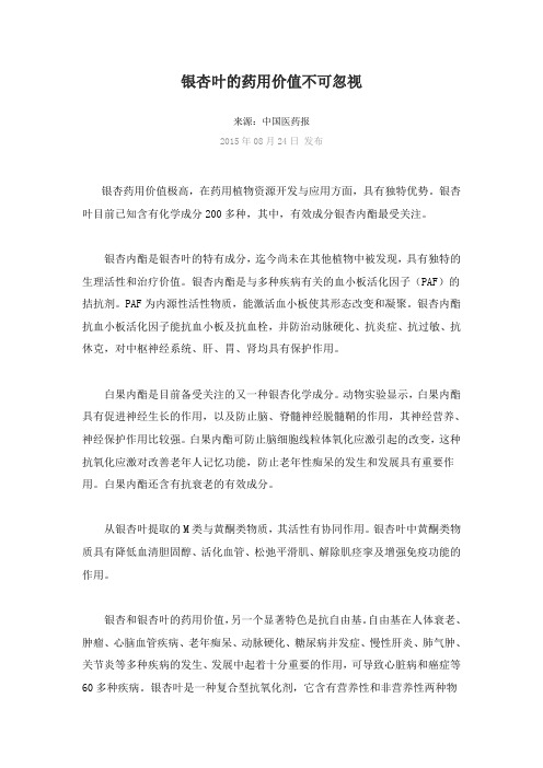 银杏叶的药用价值不可忽视