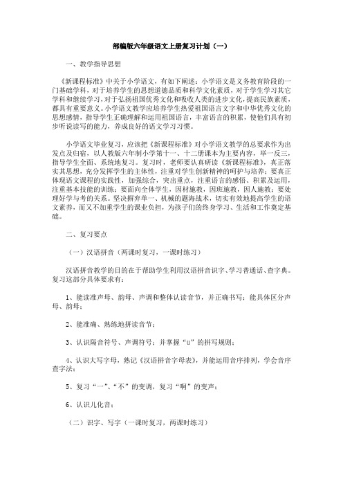 部编版六年级语文上册复习计划2篇