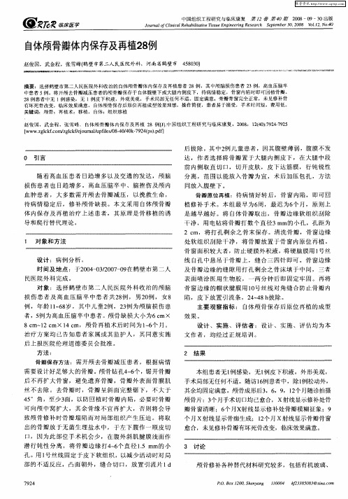 自体颅骨瓣体内保存及再植28例