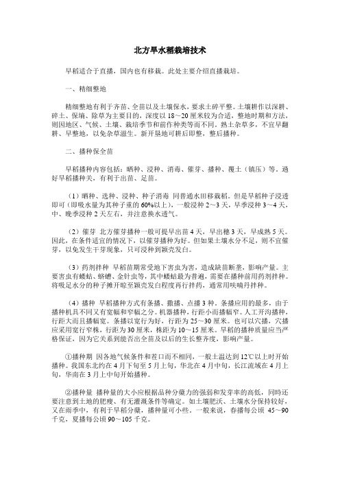 北方旱水稻栽培技术_0