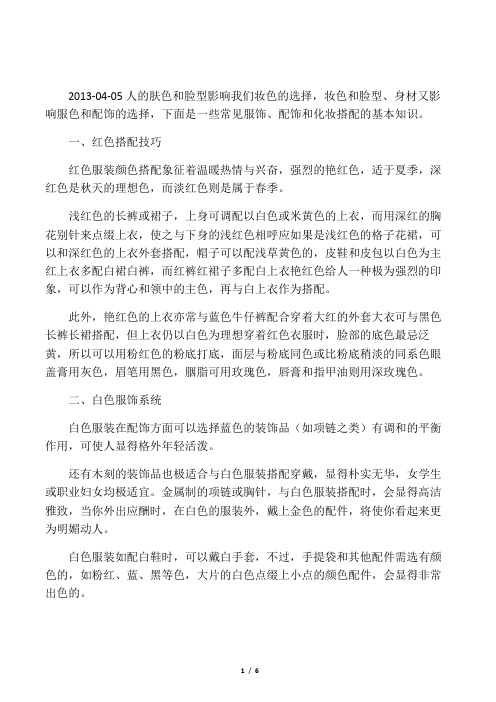服饰、配饰及妆容搭配的基本知识