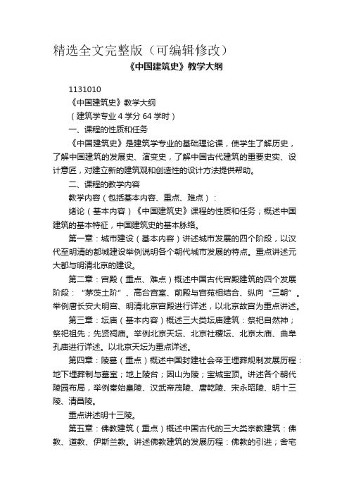 《中国建筑史》教学大纲精选全文