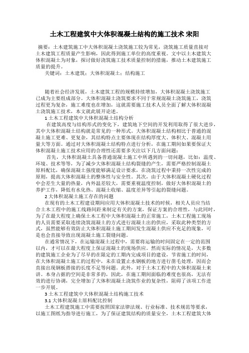 土木工程建筑中大体积混凝土结构的施工技术 宋阳