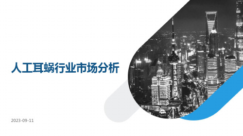人工耳蜗行业市场分析