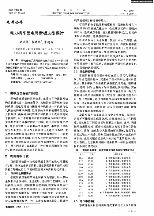 电力机车受电弓滑板选型探讨