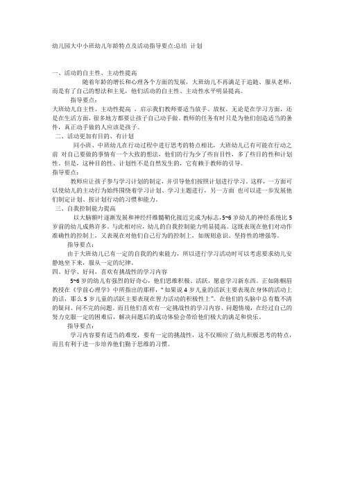 幼儿园大中小班幼儿年龄特点及活动指导要点总结 计划