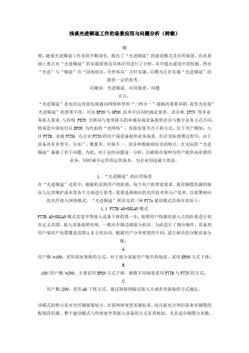 浅谈光进铜退工作的场景应用与问题分析