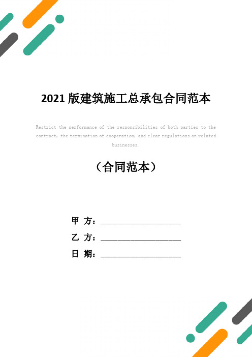 2021版建筑施工总承包合同范本