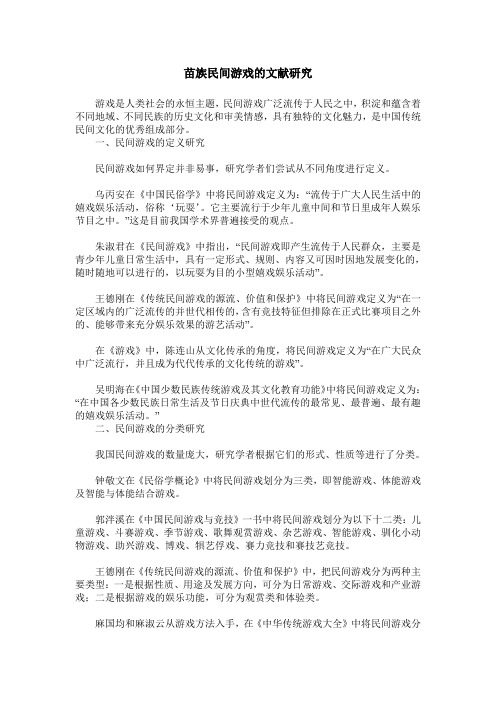 苗族民间游戏的文献研究