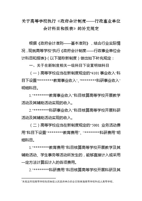 关于高等学校执行《政府会计制度——行政事业单位会计科目和报表》的补充规定【模板】