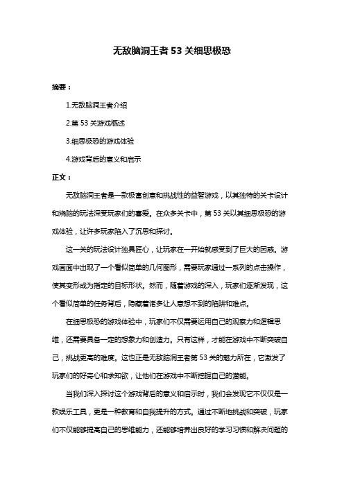 无敌脑洞王者53关细思极恐