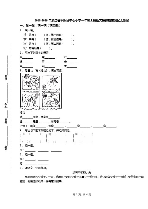2018-2019年浙江省平阳县中心小学一年级上册语文模拟期末测试无答案