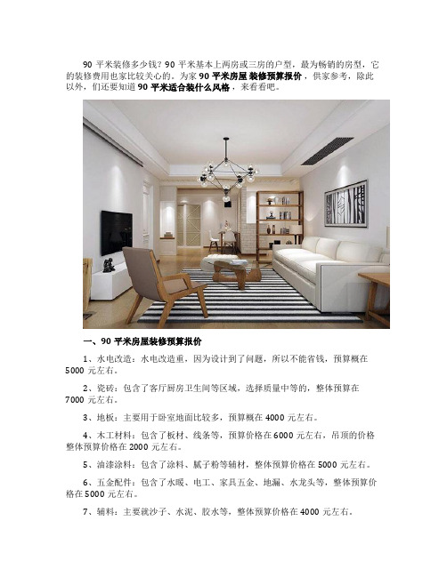 90平米房屋装修预算报价90平米适合装什么风格