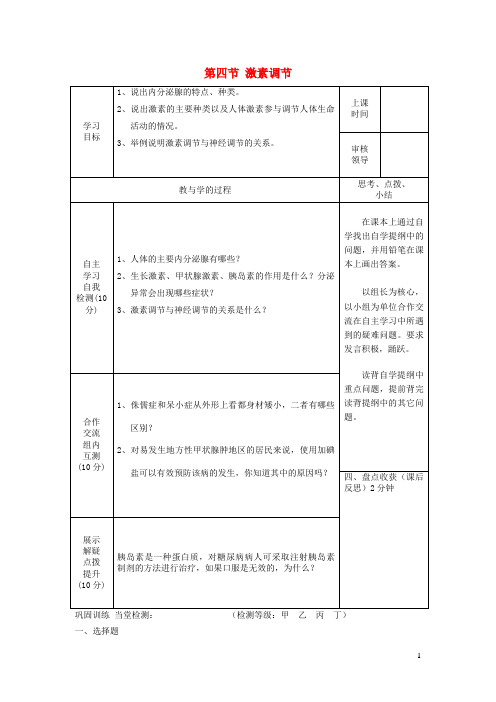 怒江傈僳族自治州六中七年级生物下册第四单元第六章第四节激素调节学案新版新人教版
