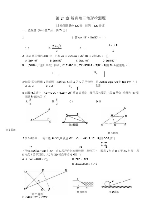 九年级数学上册第24章解直角三角形检测题含解析华东师大版.doc