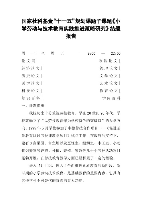 国家社科基金“十一五”规划课题子课题《小学劳动与技术教育实践推进策略研究》结题报告